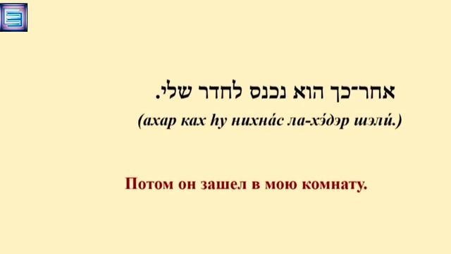 ВХОДИТЬ, ВОЙТИ (спряжение и примеры) / Глаголы в иврите / нифъаль смотреть онлайн