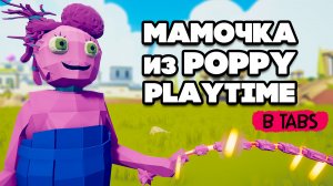 Totally Accurate Battle Simulator - МАМА ДЛИННЫЕ НОГИ в TABS, САМЫЕ ПОПУЛЯРНЫЕ ЮНИТЫ в ТАБС