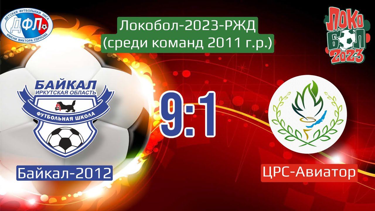 Локобол 2023. Голы Байкала-2012. Матч с ЦРС-Авиатор (Иркутск)