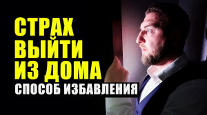Как полностью избавиться от страха выхода из дома?