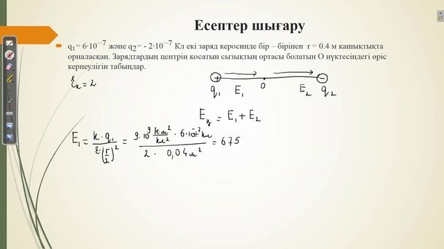 Электр өрісі Электр өрісінің кернеулігі Электростатикалық өрістің күш сызықтары смотреть онлайн