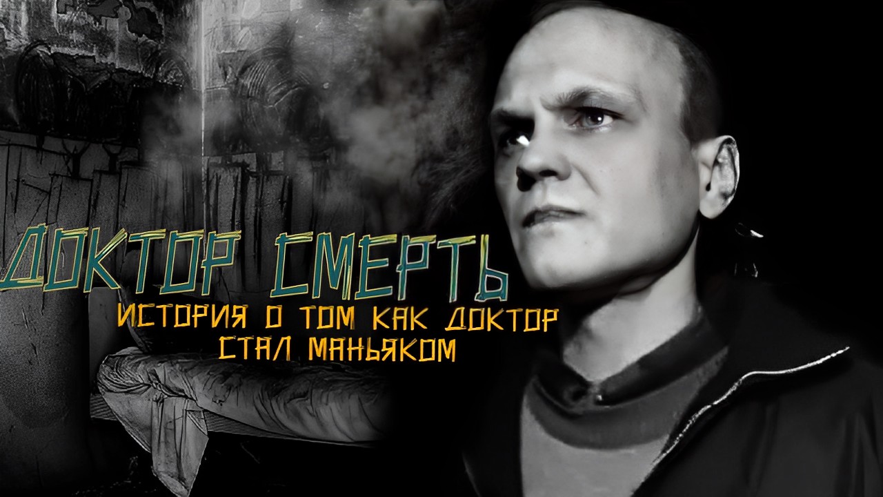 Российский доктор смерть. История о том как врач стал убийцей. смотреть онлайн