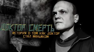 Российский доктор смерть. История о том как врач стал убийцей.