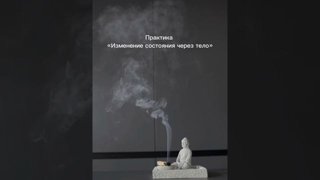 Изменение состояния через тело. смотреть онлайн