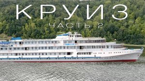 КРУИЗ ПО ВОЛГЕ НА ТЕПЛОХОДЕ КАЗАНЬ - НИЖНИЙ НОВГОРОД. ДОМ ГОРЬКОГО. ЧКАЛОВСКАЯ ЛЕСТНИЦА. ЧАСТЬ 2.