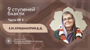 БХАКТИ-ЛАТА: Ступень II | Урок №10 - Часть 3 | 9 ступеней бхакти