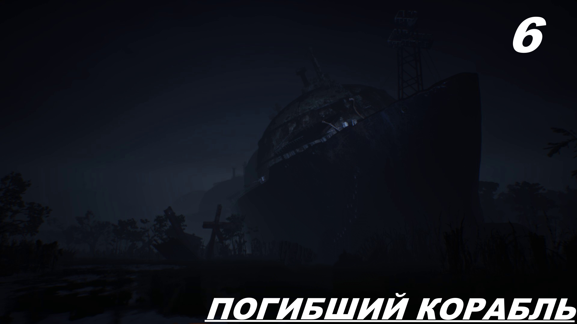 Прохождение Resident Evil 7: [ 2017 ] Часть — 6: Погибший Корабль смотреть онлайн