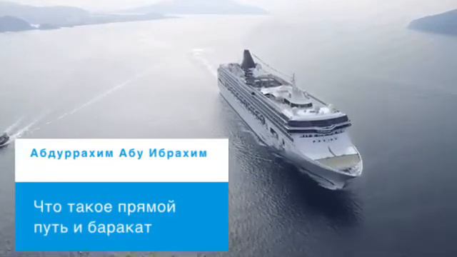 Что такое прямой путь и баракат / АБДУРРАХИМ АБУ ИБРАХИМ смотреть онлайн