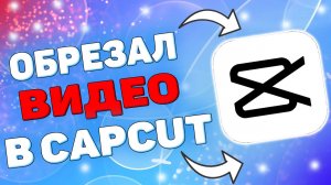 Как обрезать видео в кап кут ? Обрезаем видео в capcut