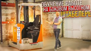 Обучение работе на высотном штабелере || ЦОПО