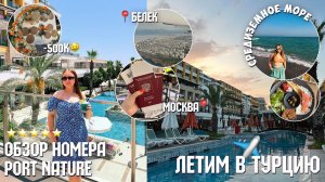 ВЛОГ ЛЕТИМ В ТУРЦИЮ/-500к/ОТЕЛЬ 5 ЗВЁЗД port nature luxury resort hotel & spa в БЕЛЕКЕ ОБЗОР НОМЕРА