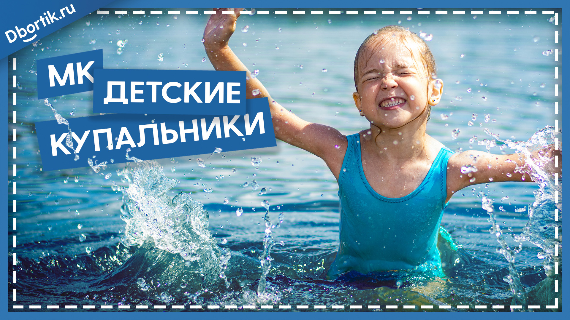 Мастер-класс, пошив ДЕТСКИХ КУПАЛЬНИКОВ