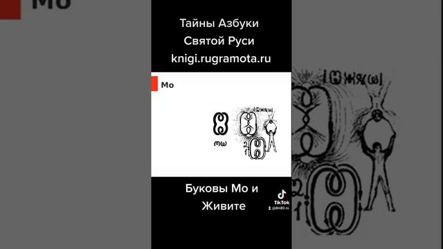 Буквы Мо и Живите. смотреть онлайн