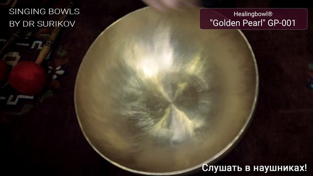 Кованая поющая чаша Healingbowl Золотая Жемчужина GP 001 / Поющая чаша купить / Поющие чаши смотреть онлайн