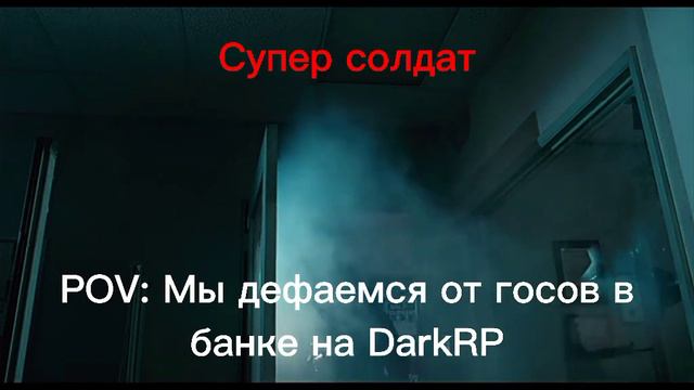 В это время в банке на Darkrp смотреть онлайн