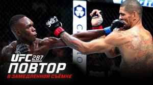 UFC 287: В замедленной съемке