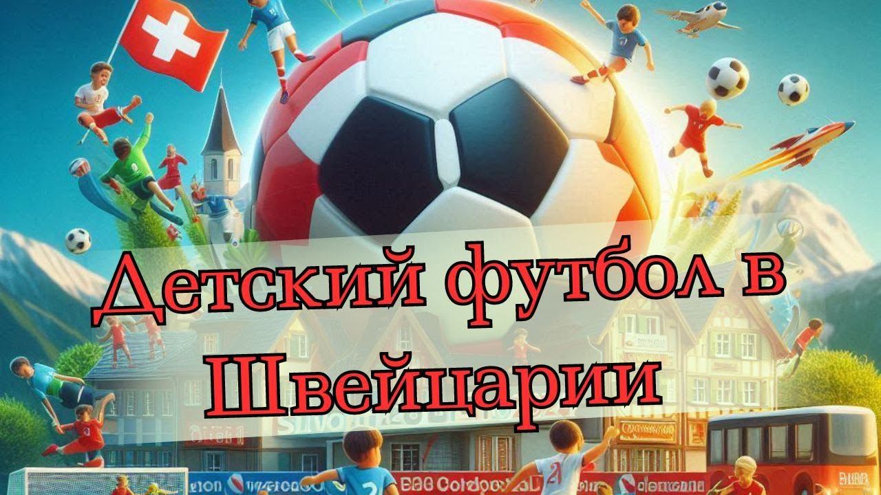 Детский футбол в Швейцарии | как тренируются Швейцарцы