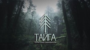 Реалити-шоу «Тайга. Территория выживания» ждёт своих зрителей