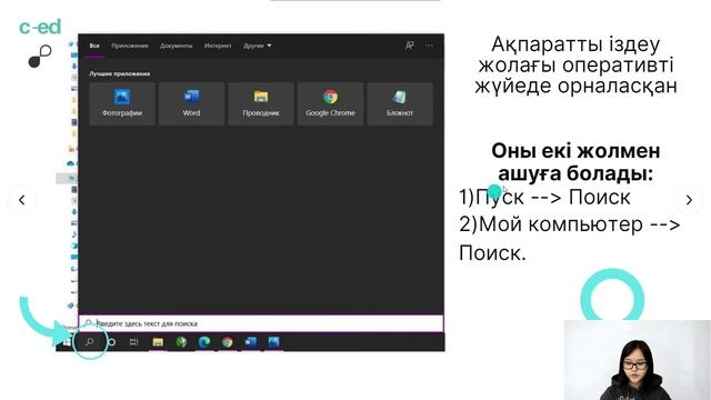 №2 Сабақ. Файлды жүйені қолдану негіздері. Желіде ақпаратты іздеу смотреть онлайн
