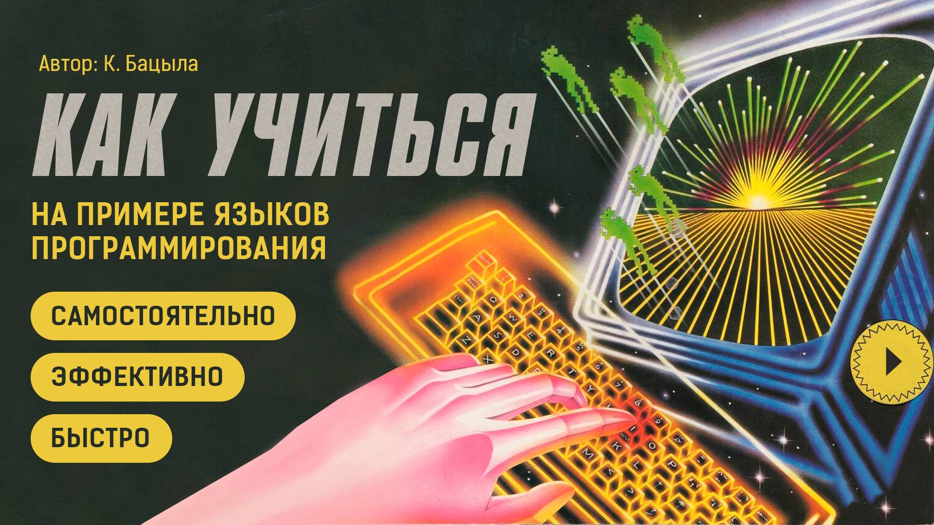 Как учиться быстро и самому На примере языков  программирования.