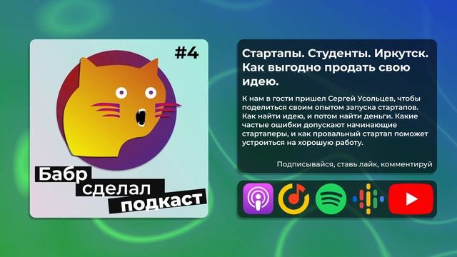Стартапы. Студенты. Иркутск. Как выгодно продать свою идею?-Сергей Усольцев | Бабр сделал подкаст # смотреть онлайн