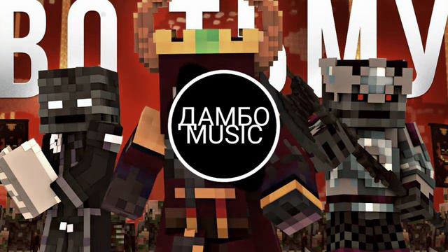 песня Обратно во тьму (им.Дамбо.music) смотреть онлайн