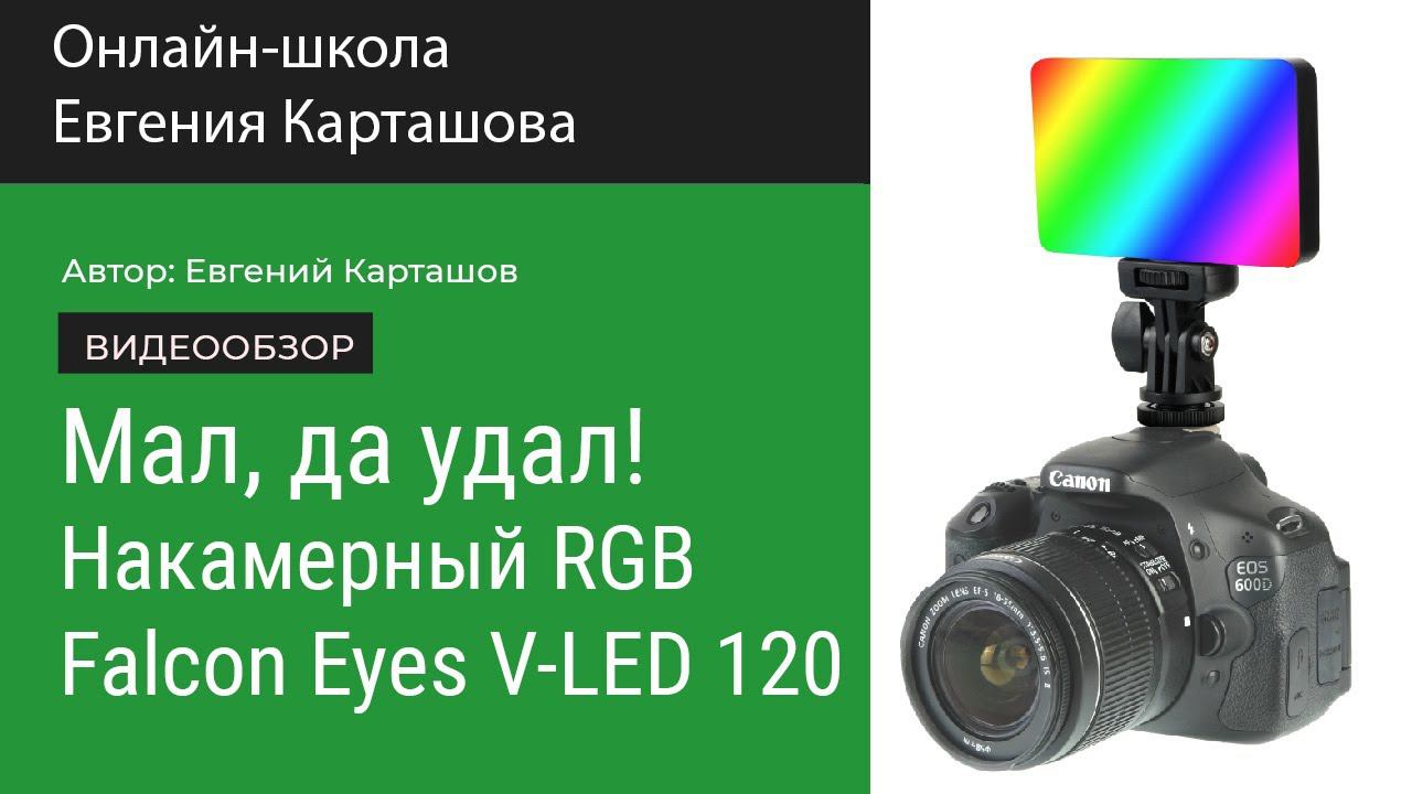 Мал, да удал! Накамерный RGB свет Falcon Eyes V-LED 120 RGB смотреть онлайн