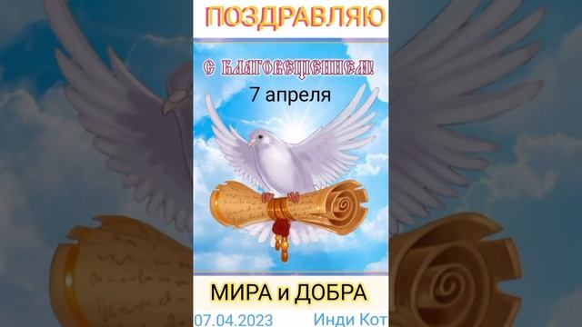 7 апреля 2023 ... Все Православные отмечают ... Благовещение Пресвятой Богородицы смотреть онлайн