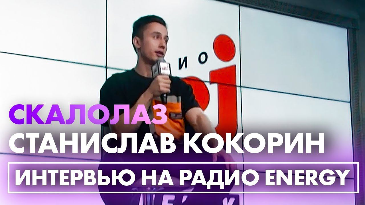 Станислав Кокорин: про вхождение скалолазания в олимпийскую программу и Олимпиаду в Токио смотреть онлайн