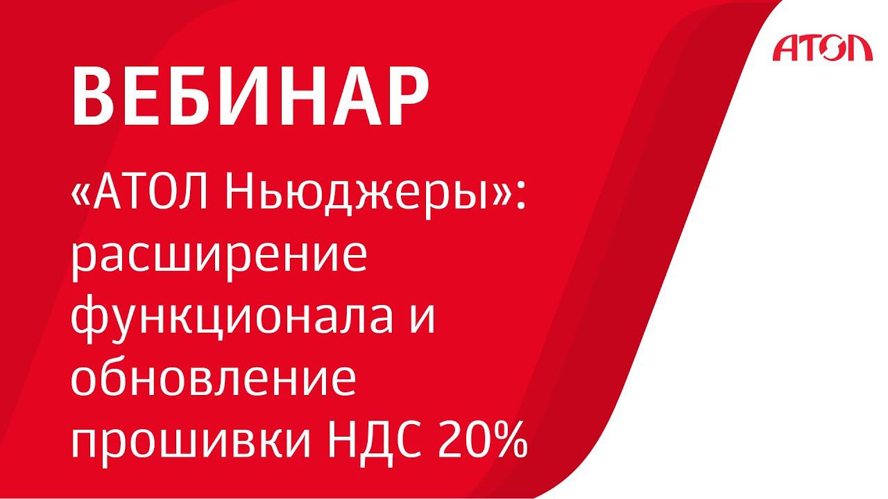 «АТОЛ Ньюджеры»: расширение функционала и обновление прошивки НДС 20% смотреть онлайн
