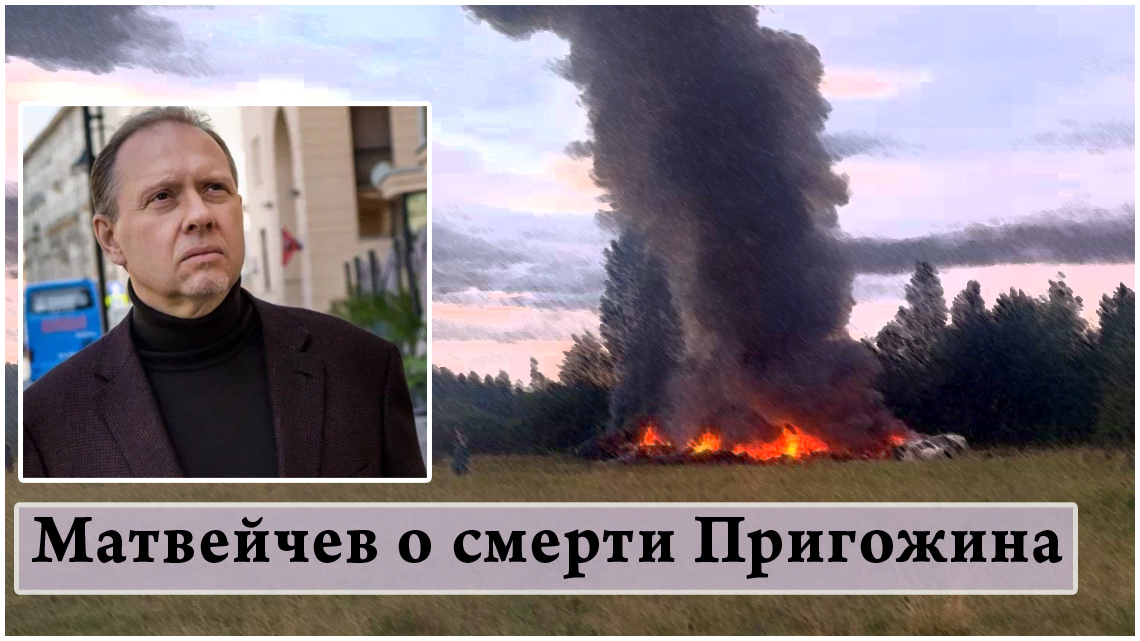 Матвейчев о смерти Пригожина смотреть онлайн