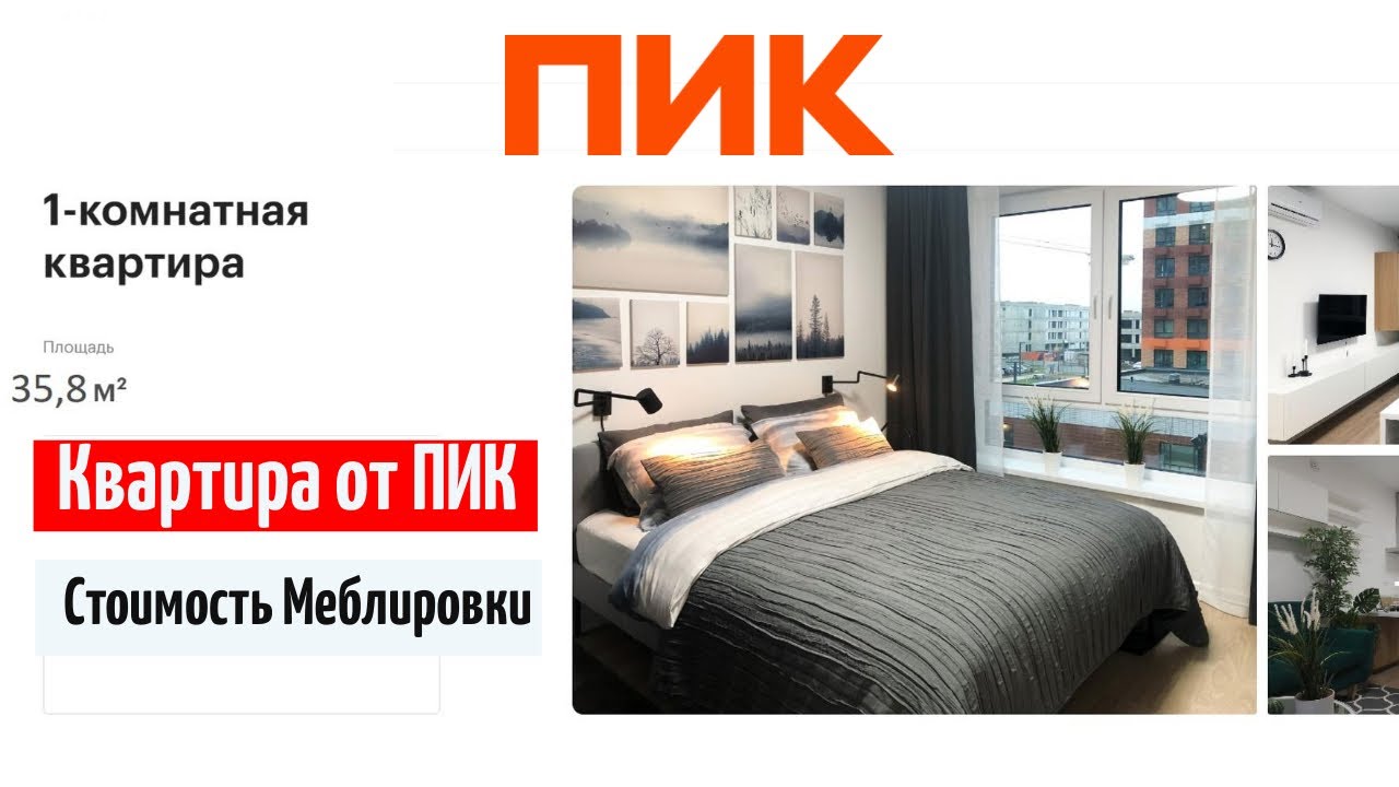 ПИК Квартира однокомнатная сколько стоит ремонт / меблировка однушки пик смотреть онлайн