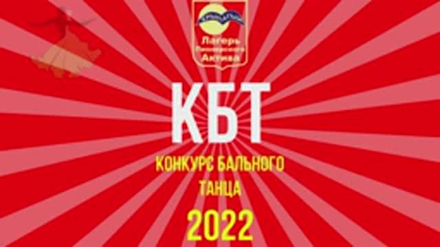 КБТ ЛПА Крылатый 2022