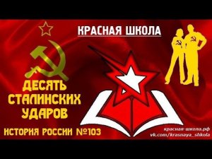 1 (14). Десять сталинских ударов. Красная школа. История России, выпуск 103
