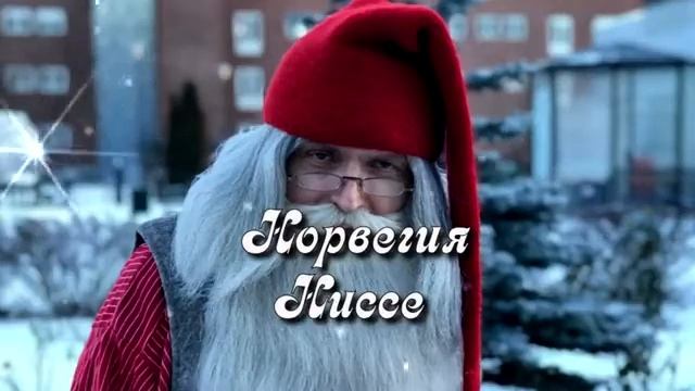 Как зовут Дедов Морозов в разных странах смотреть онлайн