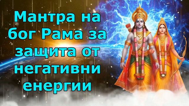 Бог Рама Ащакам Мантра за защита от отрицателни енергии смотреть онлайн