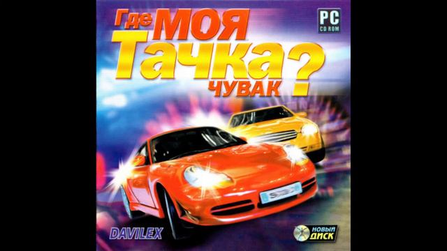 radio15 Где моя тачка, чувак? Саундтрек Новый диск смотреть онлайн