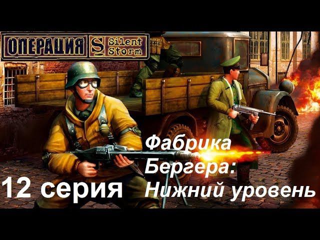 [Операция Silent Storm] 12 серия. Фабрика Бергера в Швейцарии. Нижний уровень.