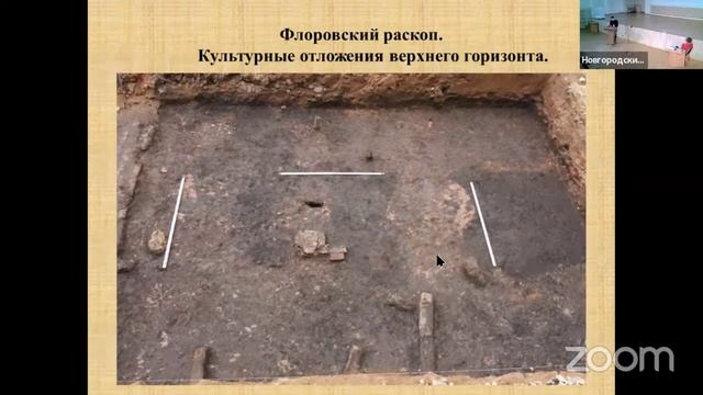 Археологические исследования Загородского конца средневекового Новгорода: Флоровский раскоп смотреть онлайн