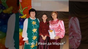 Песня « Иван да Марья»