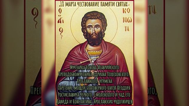 18 марта Чествование памяти святых Церковный Праздник сегодня Икона Православный Календарь смотреть онлайн