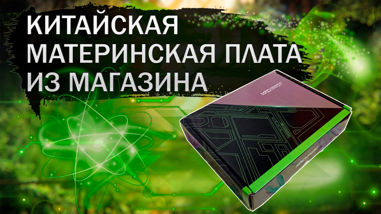 Китайская материнская плата из компьютерного магазина смотреть онлайн