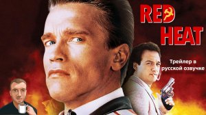 Красная жара (1988) трейлер. (Озвучка Alexs1990)