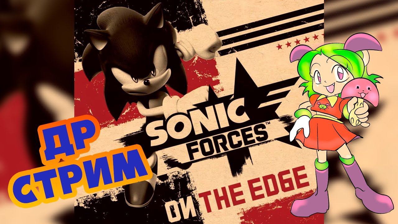 Допрохожу самую лучшую игру человечества - Sonic Forces