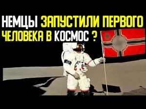 ✅ Похоже что первый человек в космосе был из Германии