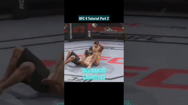 ✍️UFC 4 Tutorial #ufc #ufc4 #mma #киберспорт #mmatraining #ufcfightnight #poirier смотреть онлайн
