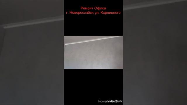 Ремонт Офиса в Новороссийске #отделкаквартиры #рекомендации #video #ремонтванной #ремонт #ванная смотреть онлайн