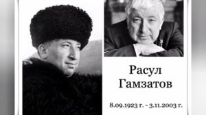 Аудиотрансляция стихов Расула Гамзатова на дагестанских языках от артистов Даргинского театра