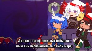 ||1,75-2X||Реакция Тринадцать огней на Лололошку||Джодах, Окетра, Дана||