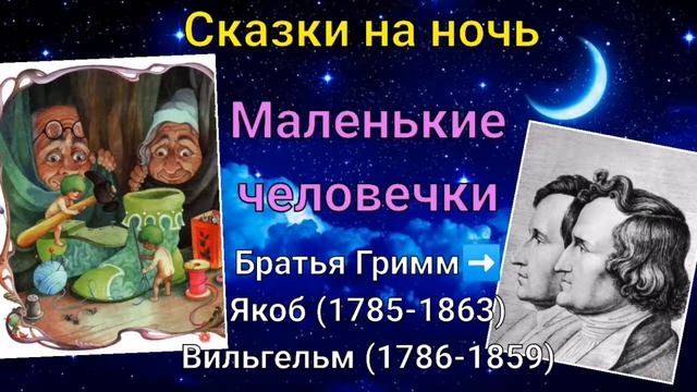 Сказки Братьев Гримм. Маленькие человечки смотреть онлайн